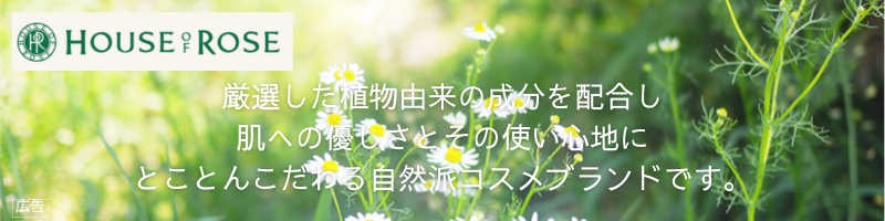 肌への優しさにとことんこだわる自然派コスメ「ハウスオブローゼ」情報サイト